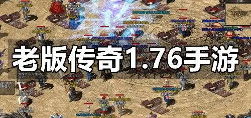 原始传奇怀旧1.76下载