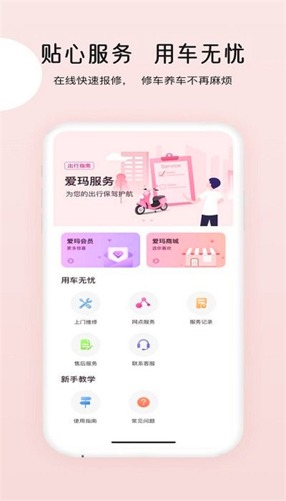 爱玛出行App