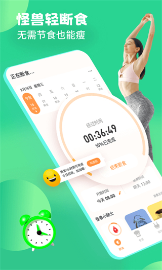 怪兽轻断食app