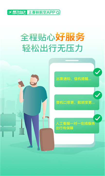 春秋航空手机客户端