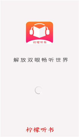 柠檬听书app下载免费