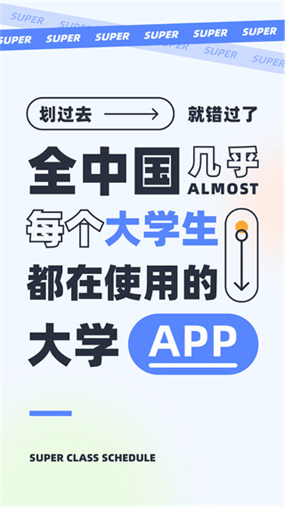 超级课程表app