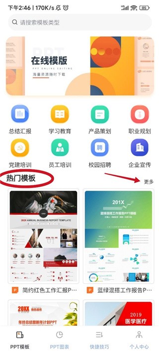 PPT模板app