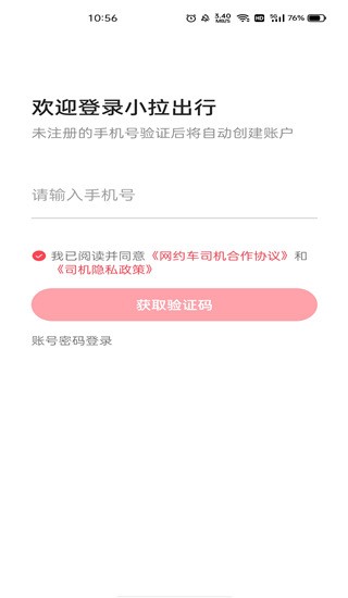 小拉出行司机版app