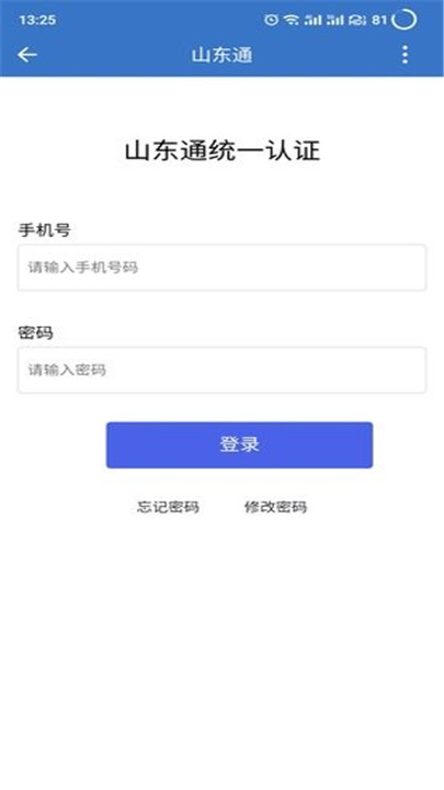 山东通app下载截图