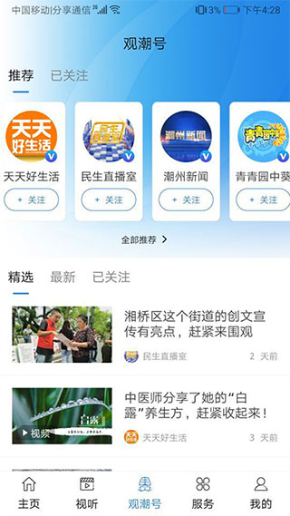 看潮州新闻app