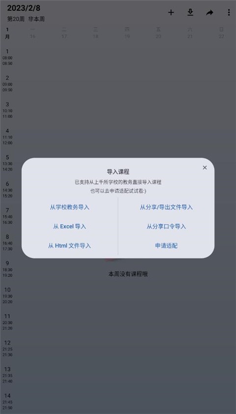 WakeUp课程表app