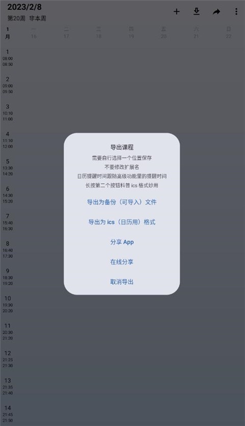 WakeUp课程表app