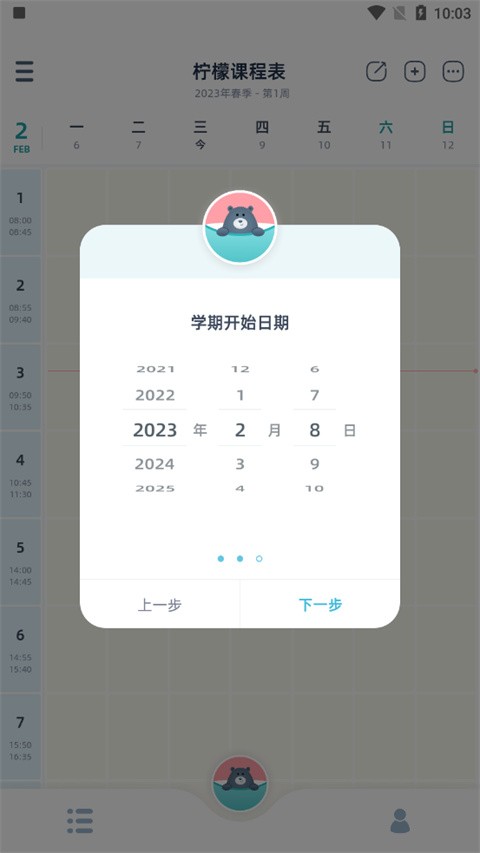 柠檬课程表app