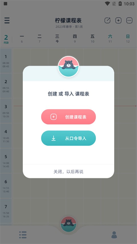 柠檬课程表app