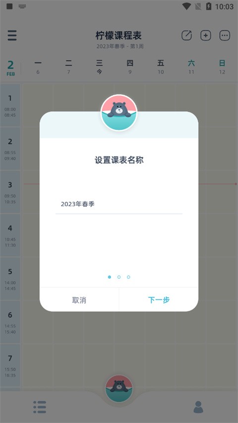 柠檬课程表app