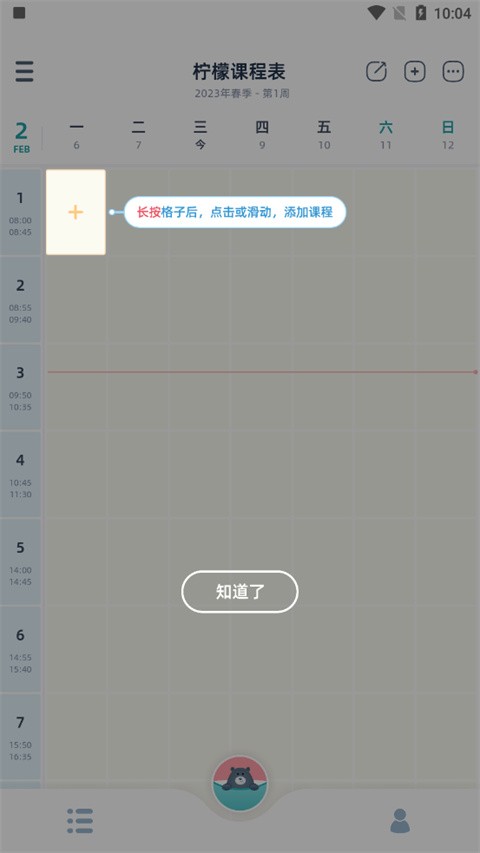 柠檬课程表app