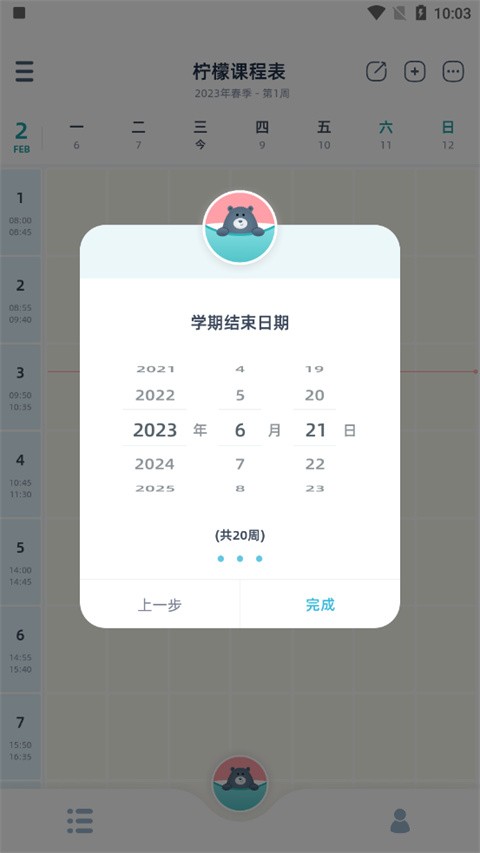 柠檬课程表app