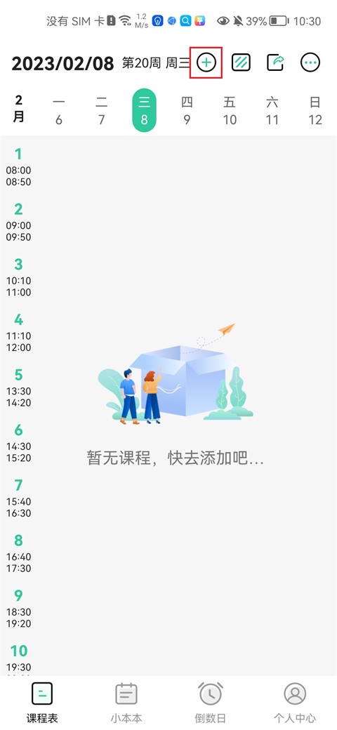 校园课程表app