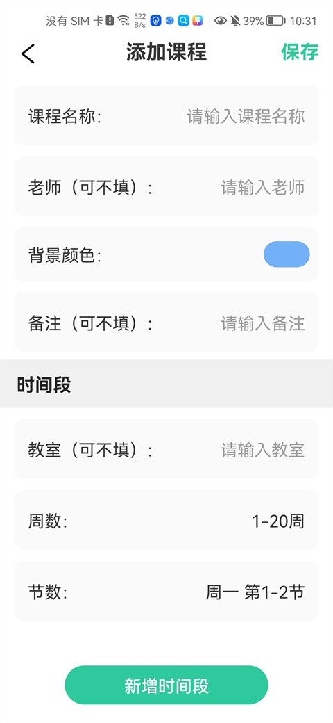 校园课程表app