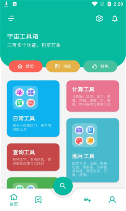 宇宙工具箱app安卓版