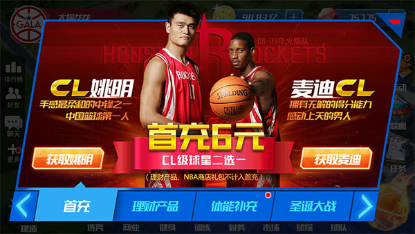 NBA篮球大师手游