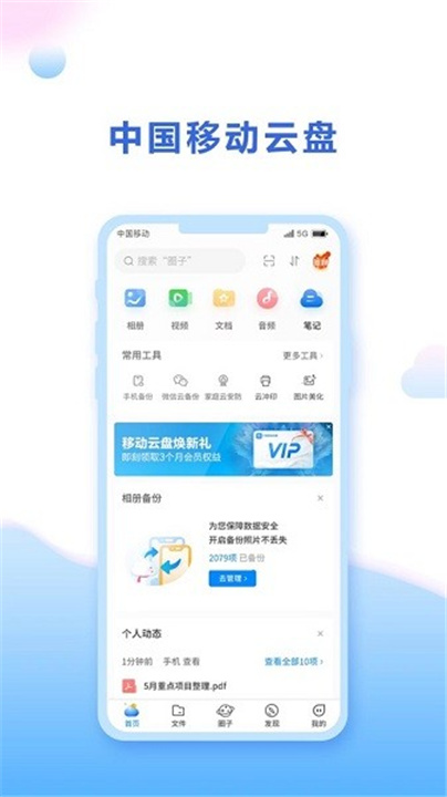 中国移动云盘app