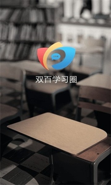 双百学圈app