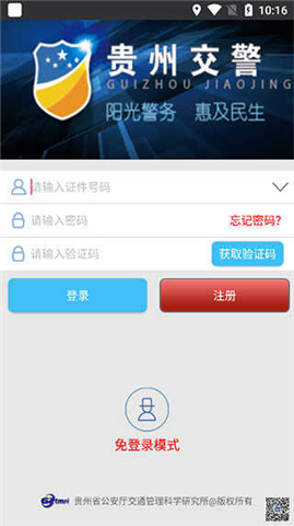 贵州交警app正版下载