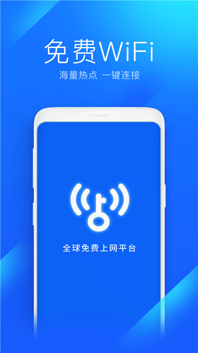 WiFi万能钥匙app下载