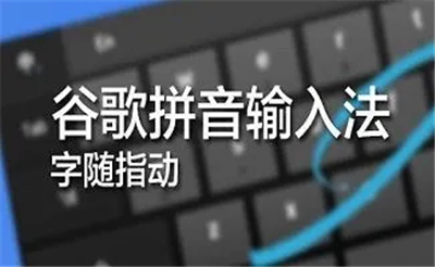 谷歌拼音输入法App