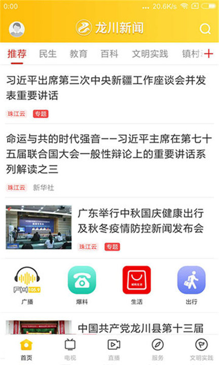龙川新闻app