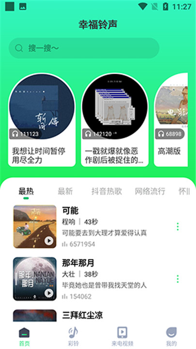 幸福铃声app