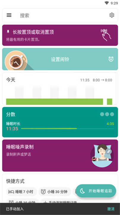 睡眠追踪app