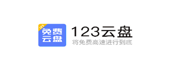 123云盘app