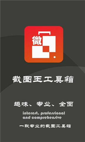 截图王工具箱APP