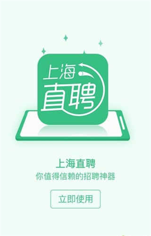 上海直聘app