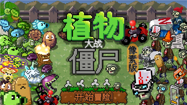 pvz像素版