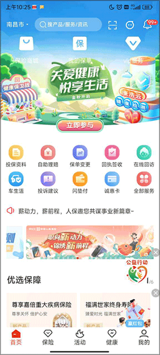 人保寿险管家app