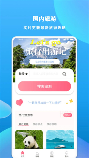 游玩旅行app