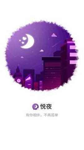 悦夜app下载