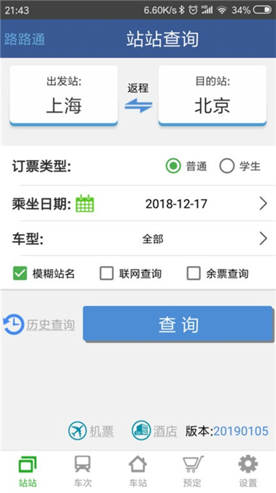 路路通列车表