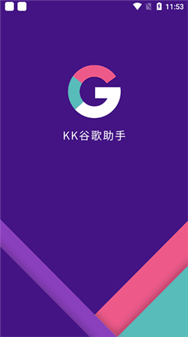 kk谷歌助手下载