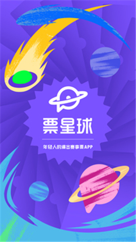 票星球app下载