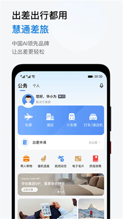 慧通差旅app手机版