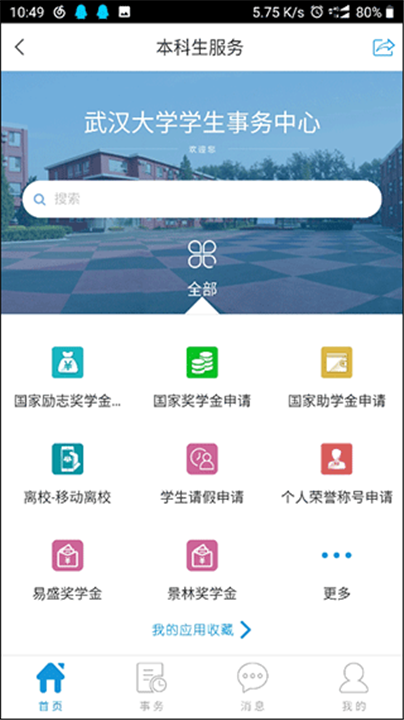 智慧珞珈app