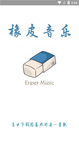 橡皮音乐app