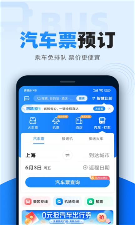 智行火车票app手机版