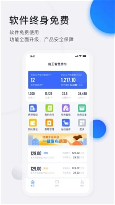 智慧房东app手机版