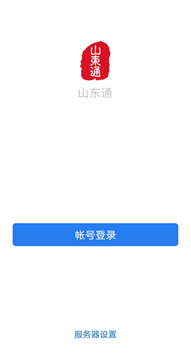 山东通app