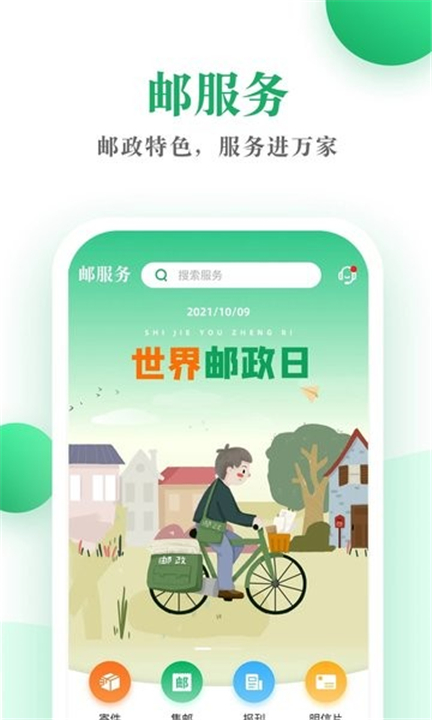 邮生活app截图