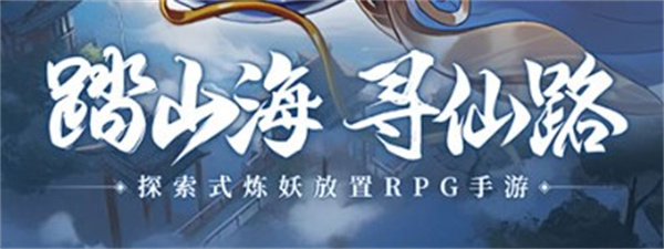 山海仙魔录app手机版