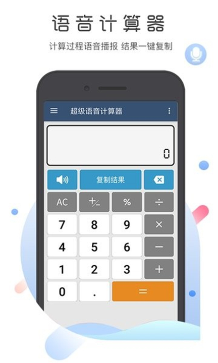 超级语音计算器截图