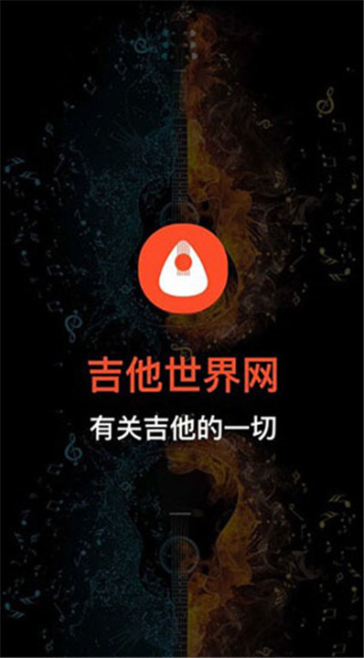 吉他世界app