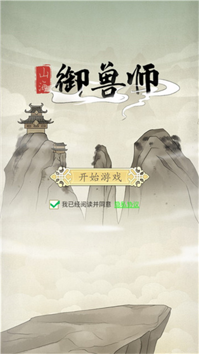 山海御兽师手机版